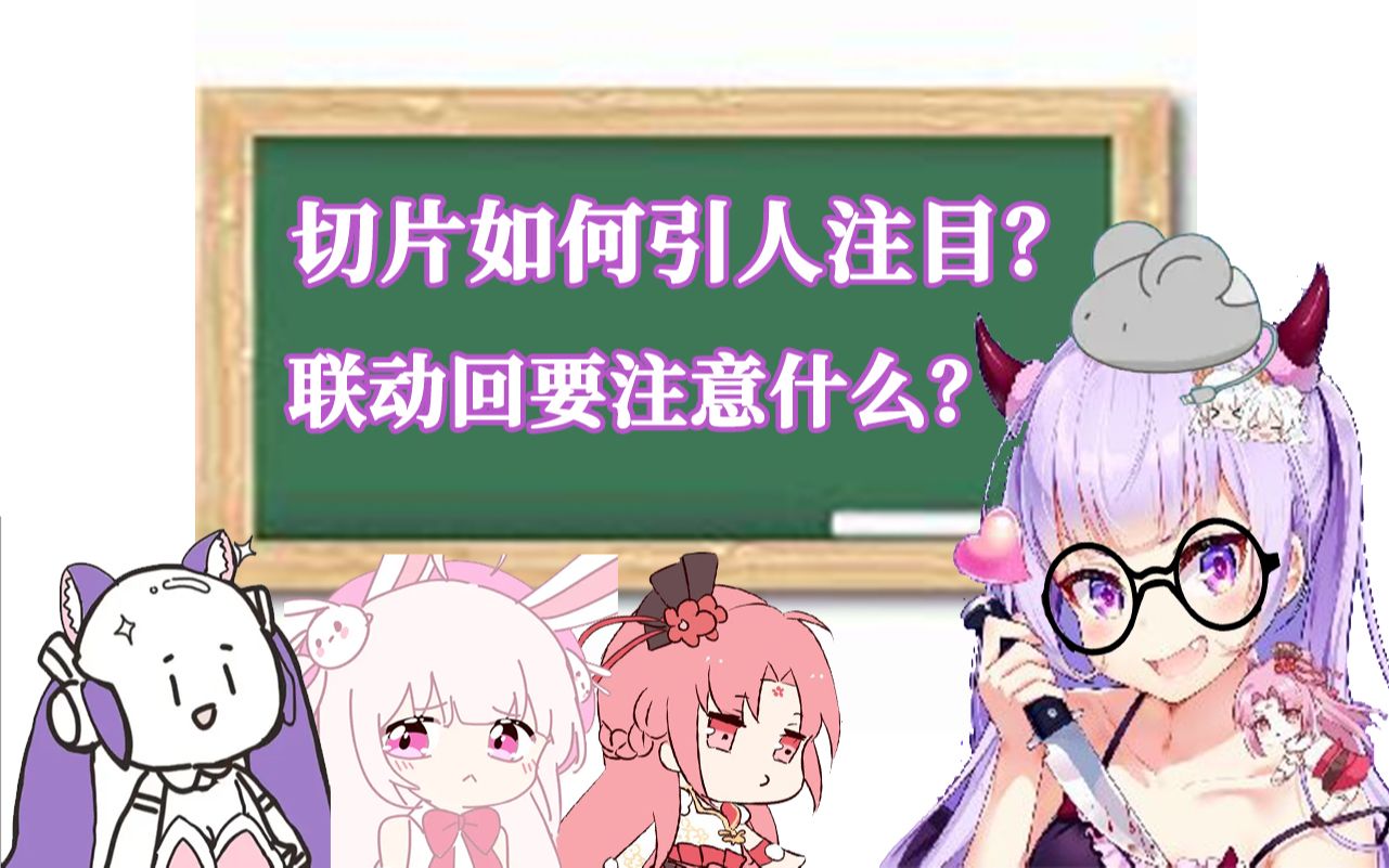 【青叶】分享切片小心得!联动真的涨粉吗?(3)哔哩哔哩bilibili