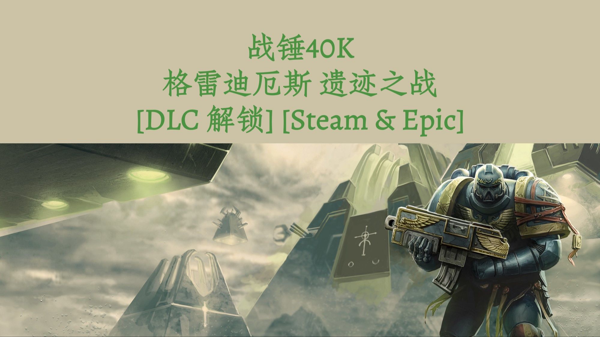 [图]战锤40K 格雷迪厄斯 遗迹之战 [DLC 解锁补丁] [Steam & Epic]