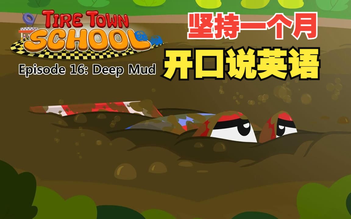 [图]【一级】016_Tire Town School 16_Deep Mud