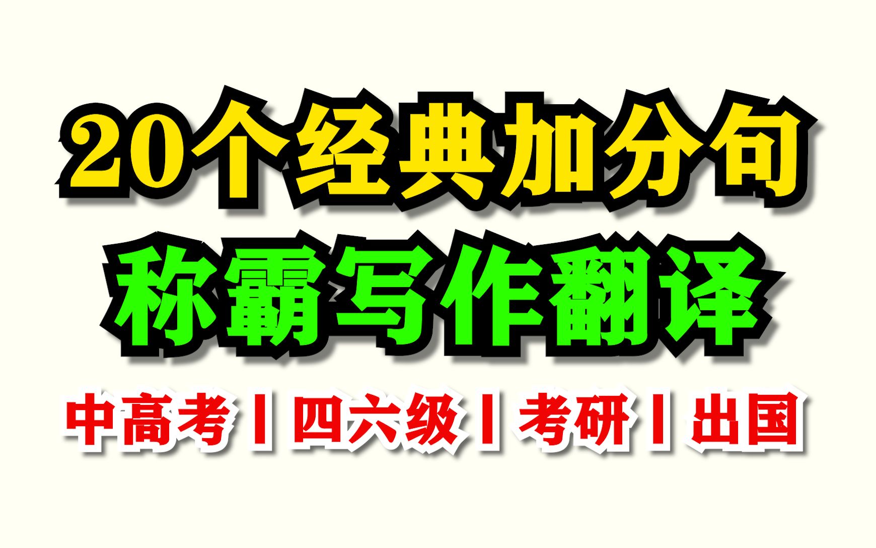 第2集:冲刺考研四六级高考丨写作翻译高分秘籍丨宾语从句【共20句】哔哩哔哩bilibili