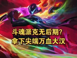 Download Video: 【24斗魂】斗魂派克如何打后期？无大地苏醒拿下两个万血大汉