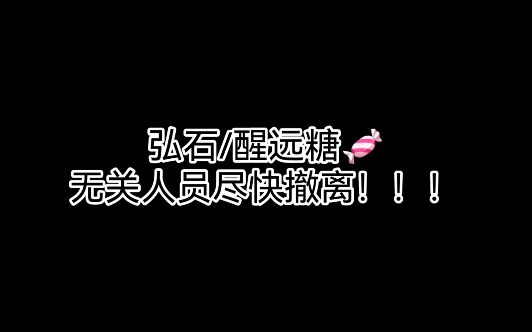 醒远/弘石的一些糖~哔哩哔哩bilibili