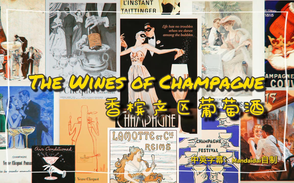 [图][中英字幕] 香槟｜Wines of Champagne｜GuildSomm 04_Nov 2014