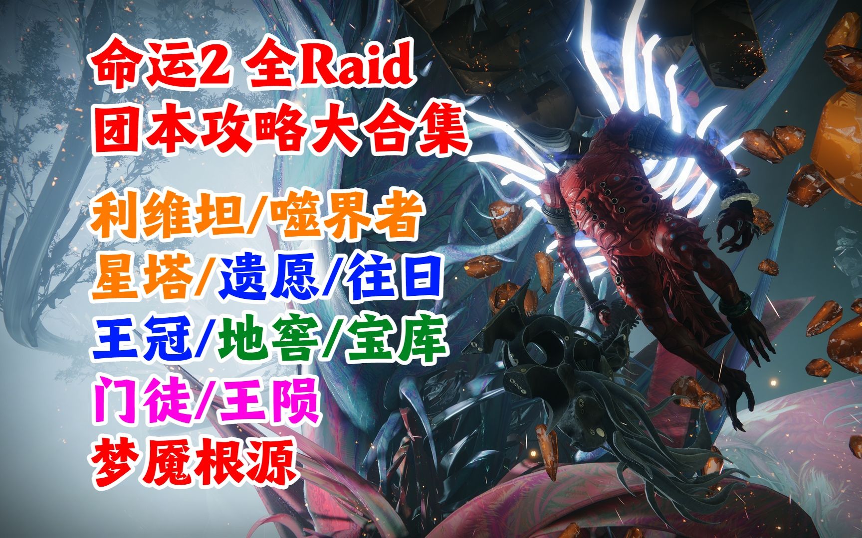 [图]命运2 全Raid 突袭团本 攻略：往日之苦，忧愁王冠，最后一愿，救赎花园，星之塔，利维坦，世界吞噬者， 深岩墓室， 玻璃拱顶，门徒誓约，国王的陨落，梦魇根源