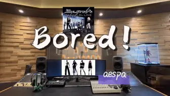 在百万录音棚听 aespa《Bored！（NINGNING Solo）》