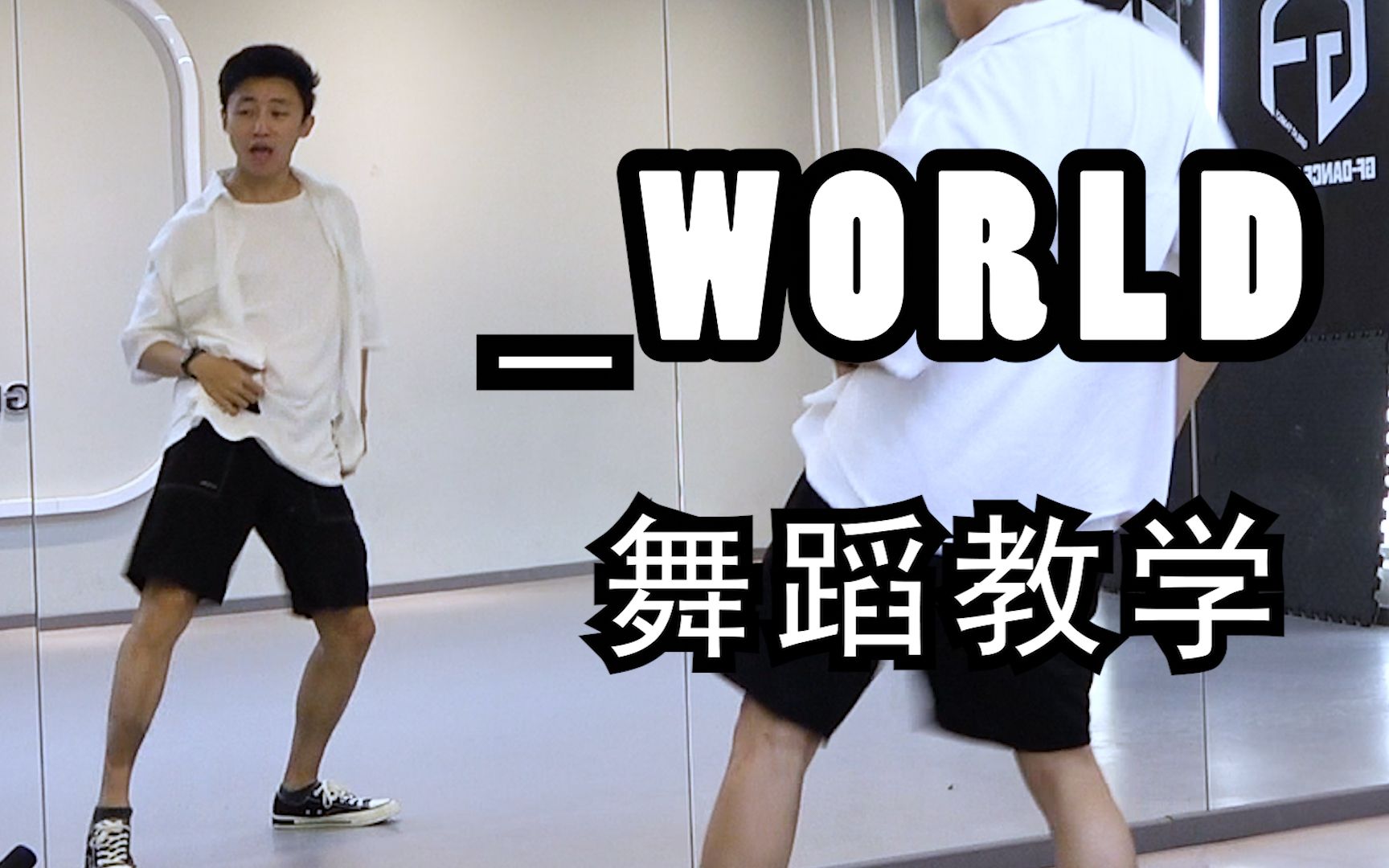 [图]【南舞团】《_world》舞蹈教学 seventeen 全曲翻跳（上）