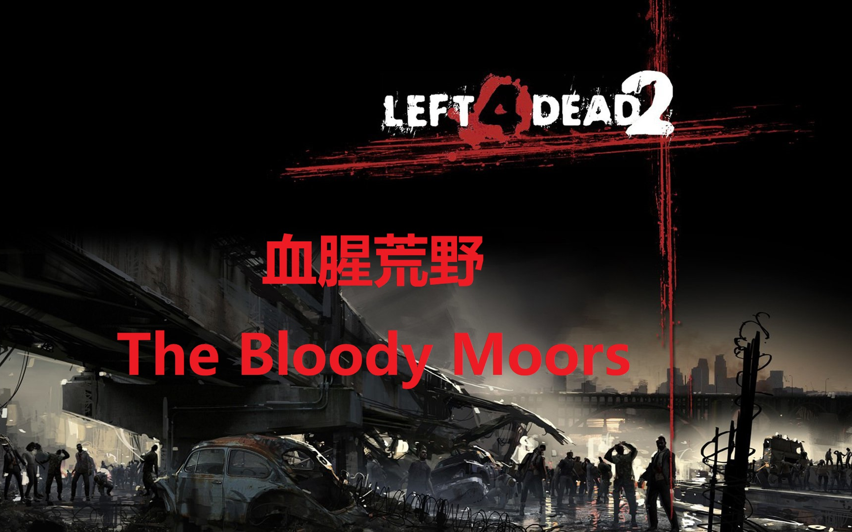 [图]《求生之路2》创意工坊精选地图01：The Bloody Moors（血腥荒野）