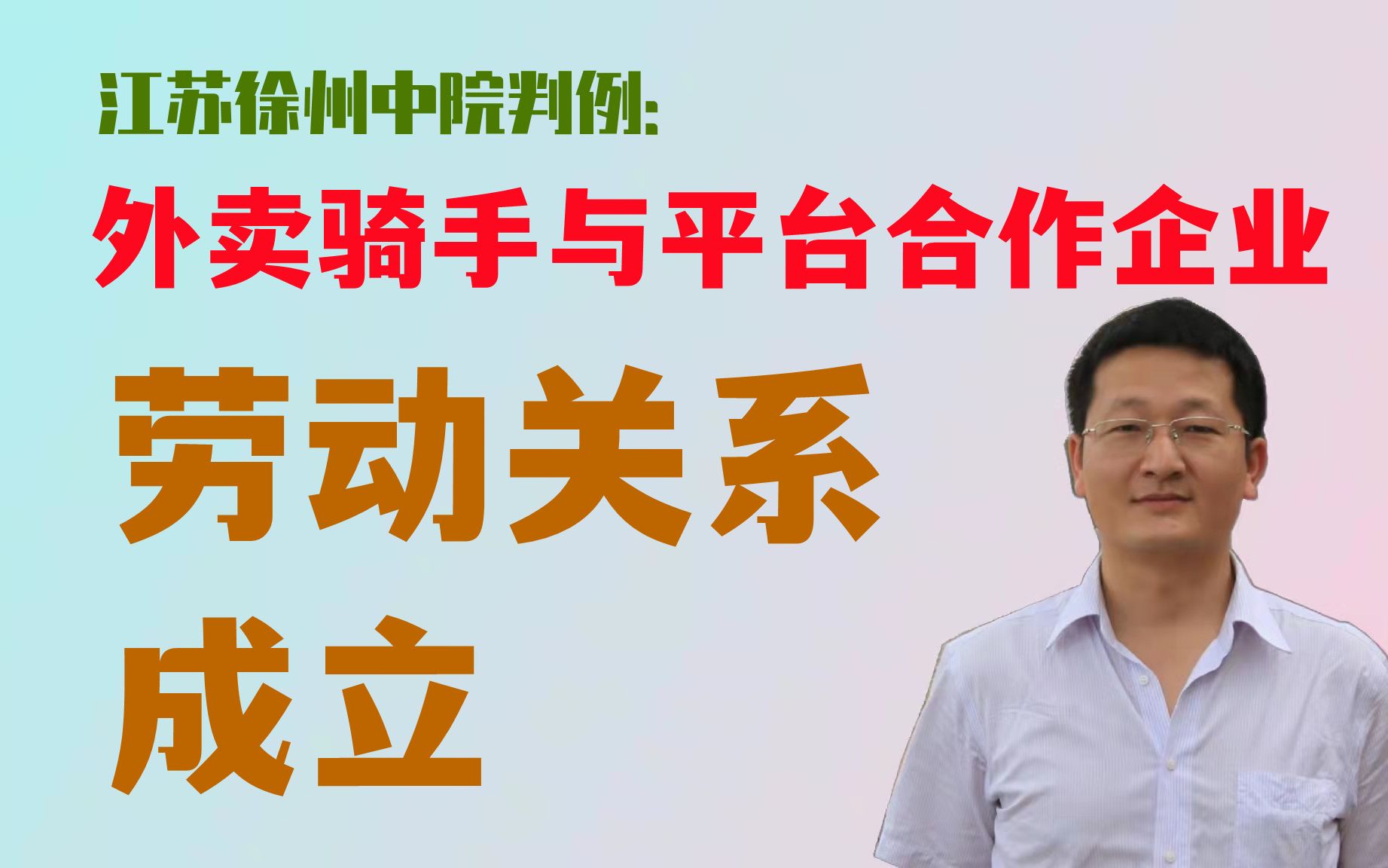 江苏徐州中院判例:外卖骑手与平台合作企业之间劳动关系成立哔哩哔哩bilibili