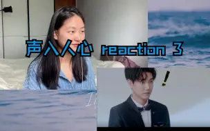 Tải video: 【声入人心reaction】绝妙二重唱视听盛宴来袭！！