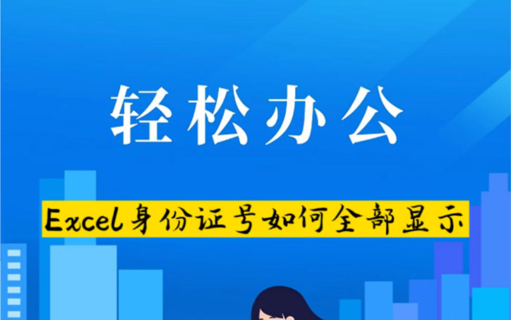 Excel身份证号如何全部显示,轻松办公.哔哩哔哩bilibili