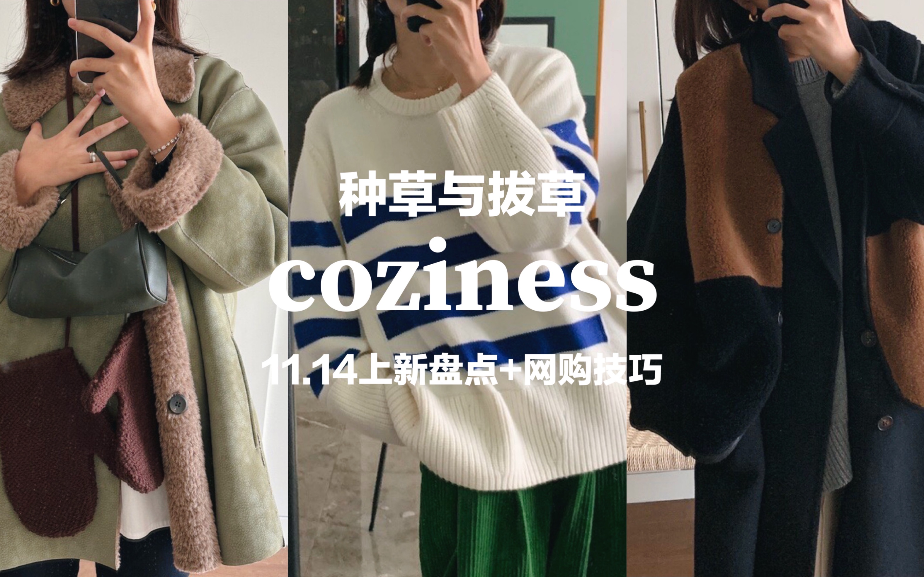 云逛街|coziness11.14上新盘点|小个子网购思路|购物小技巧哔哩哔哩bilibili