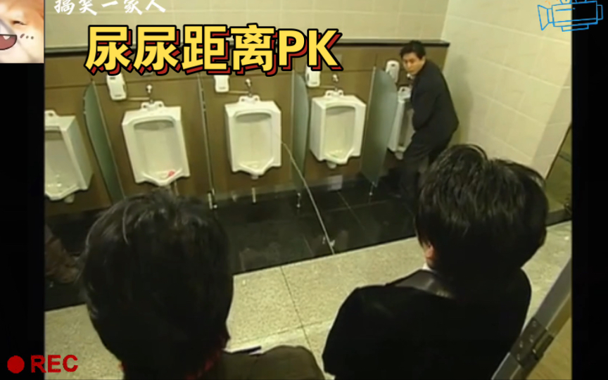 民勇和情敌尿尿大比拼,看看谁尿的远 搞笑一家人