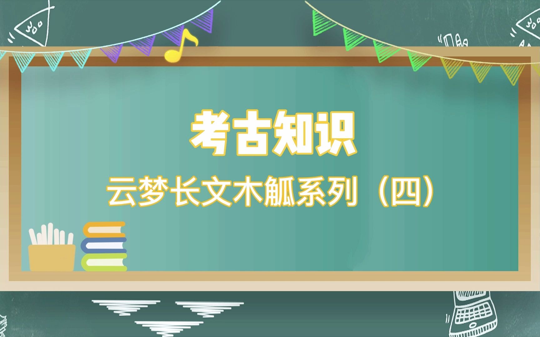 考古知识 | 云梦长文木觚系列(四)——云梦长文木觚上反映的书法演变哔哩哔哩bilibili