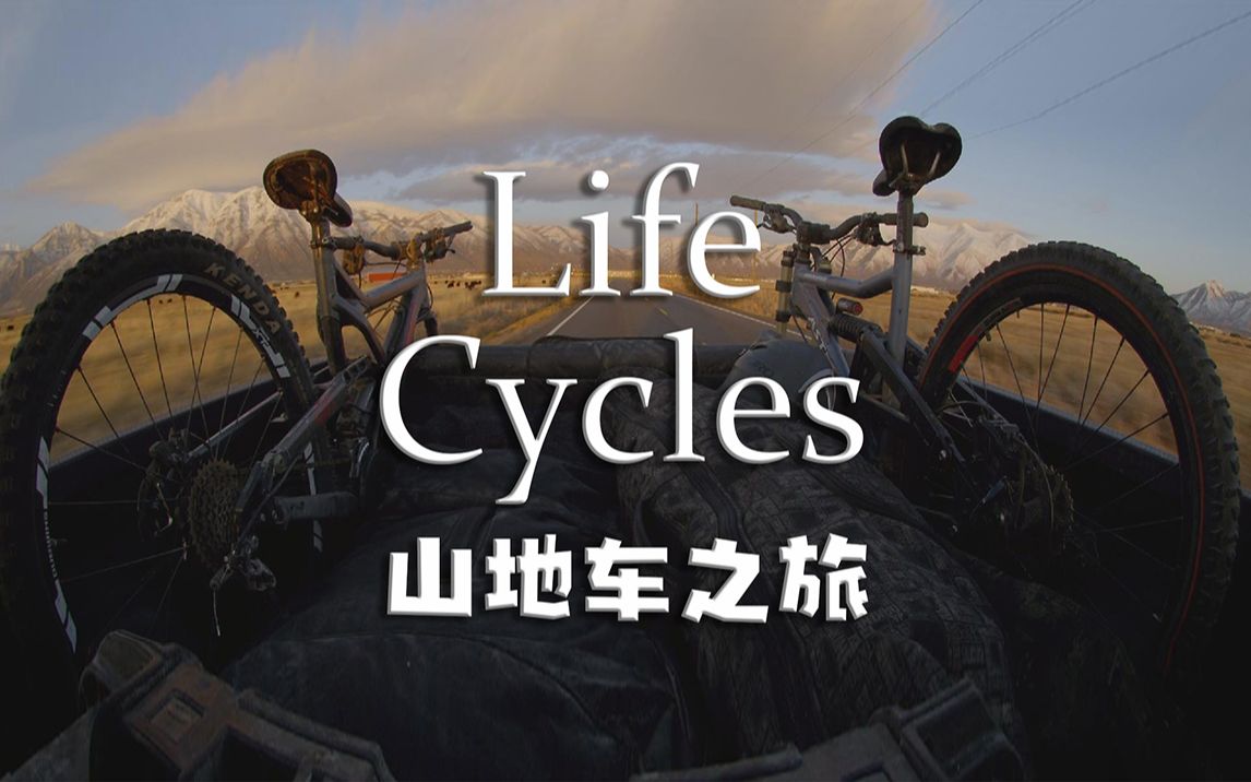 [图]Life Cycles 山地车之旅