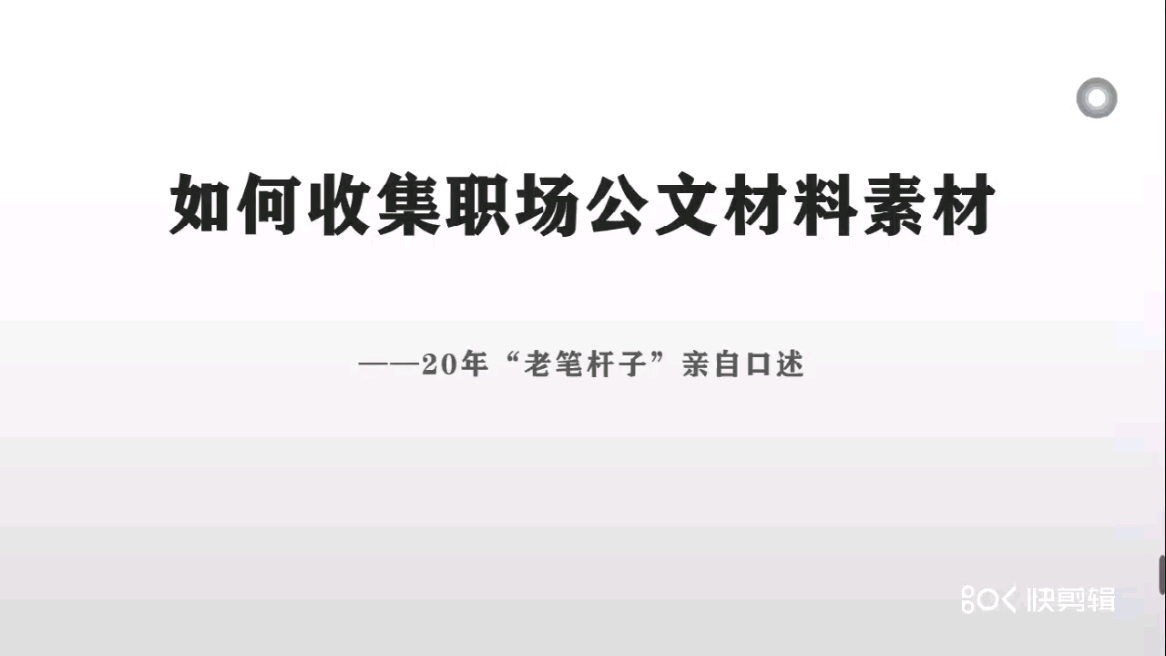 如何收集职场公文材料素材哔哩哔哩bilibili