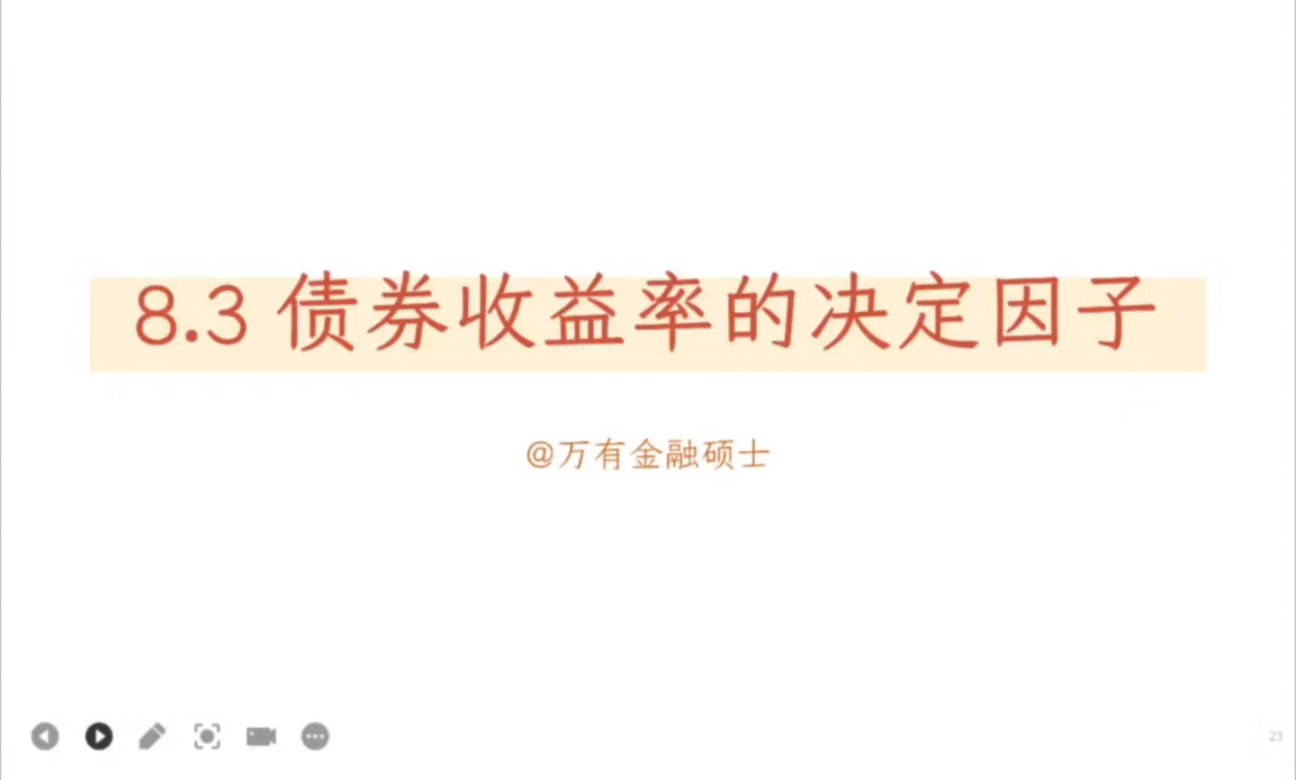 《公司理财》第八章 利率和债券估值 8.3 债券收益率的决定因子哔哩哔哩bilibili