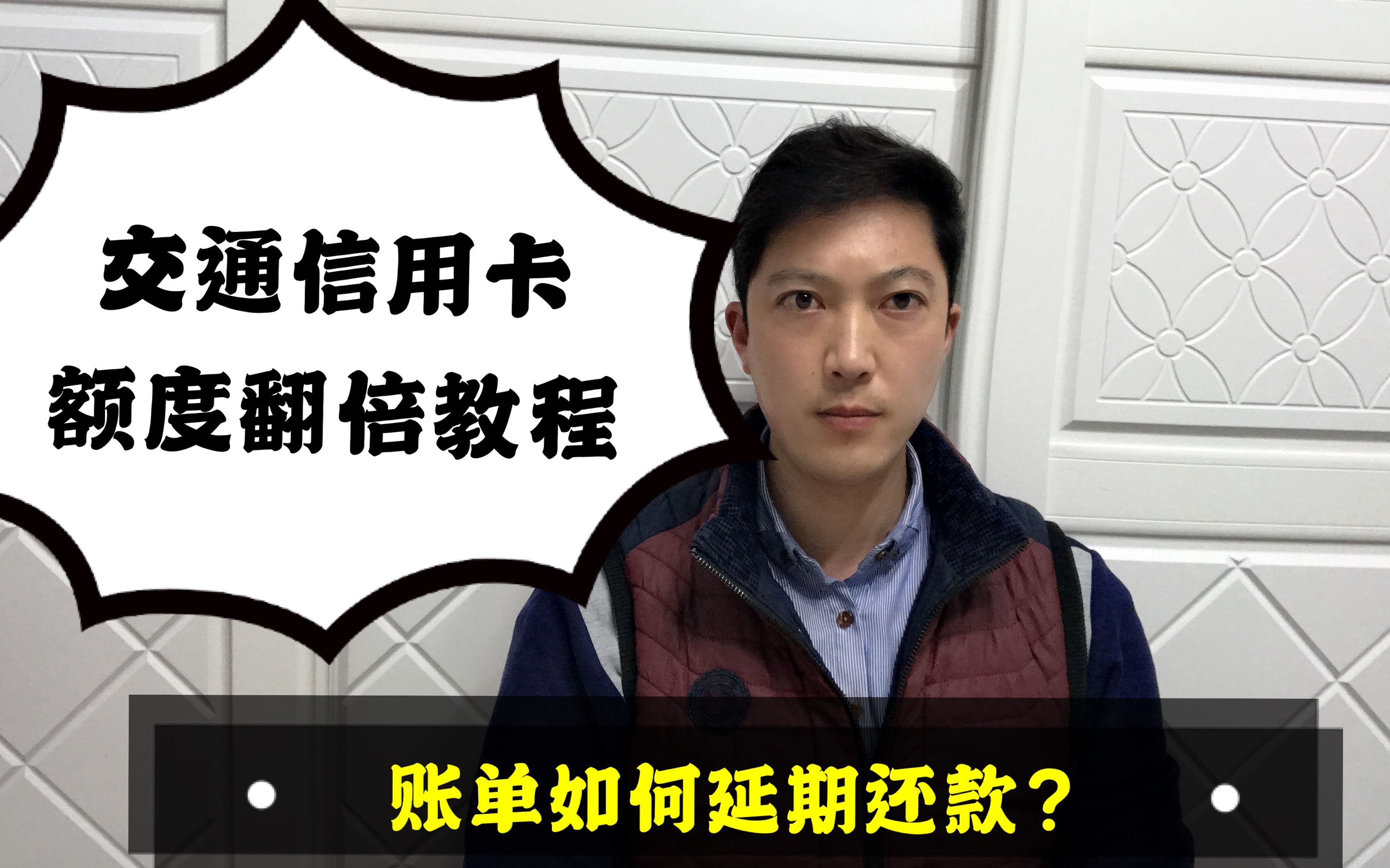 揭秘!交通银行信用卡额度翻倍教程!交行账单如何延期还款!哔哩哔哩bilibili