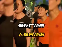 Скачать видео: 整顿广场舞大妈，过程很解气