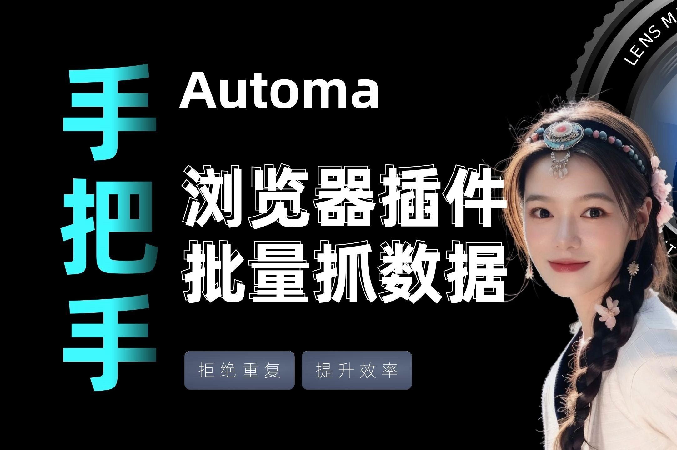 【Automa教程02】如何利用谷歌浏览器插件实现批量抓取数据?爬虫不用Python,0基础编程小白友好哔哩哔哩bilibili