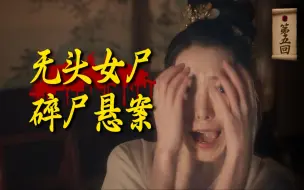 Download Video: 无头女尸，连环奸杀，立誓七天抓到真凶？奇幻悬疑剧《唐朝诡事录》第五案：【众生堂】