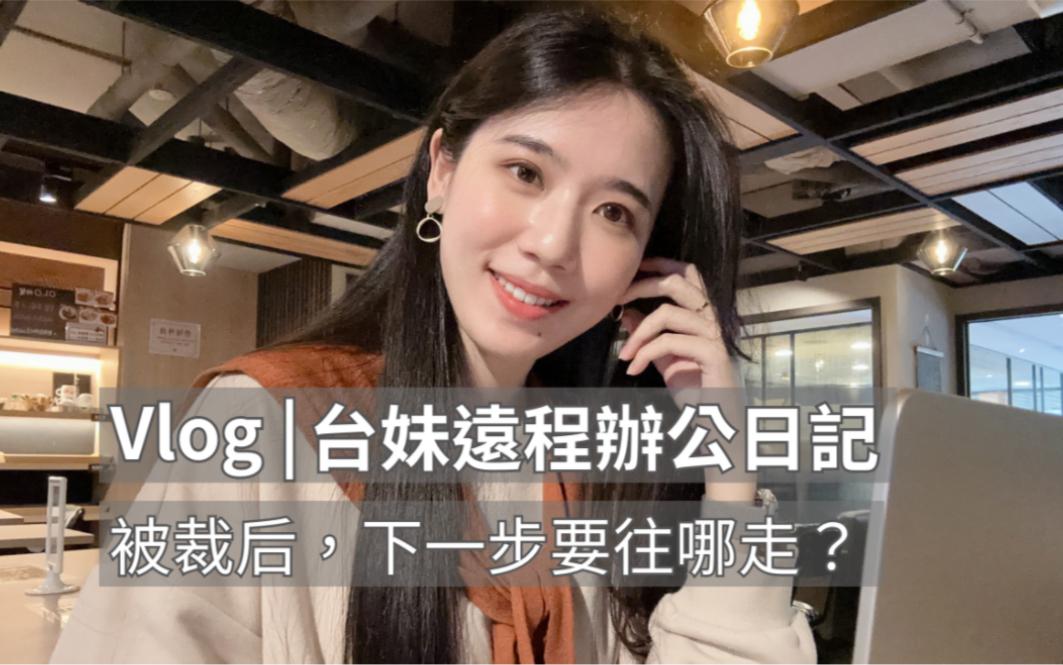 台妹互联网大厂vlog丨被裁醒悟:人不能打工一辈子𐟘�襥𝥤š朋友被裁后找不到工作 ...𐟘”哔哩哔哩bilibili