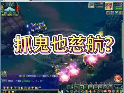 Download Video: 现在带小号抓鬼都那么卷吗....