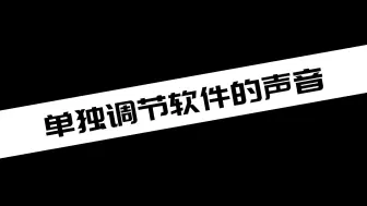 Download Video: 《电脑教程》单独调节软件的声音