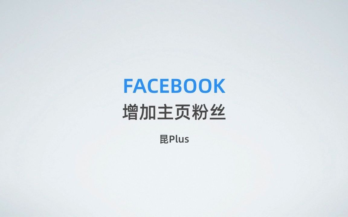 Facebook第四课:如何增加主页粉丝量哔哩哔哩bilibili