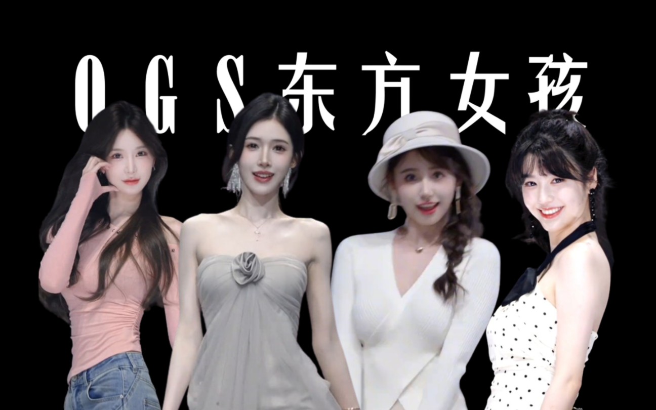 ogs东方女孩试镜秀(小合集)