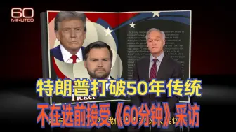 Download Video: 特朗普打破50年传统惯例不在选前接受《60分钟》节目采访，哈里斯：2024 年 60 分钟访谈