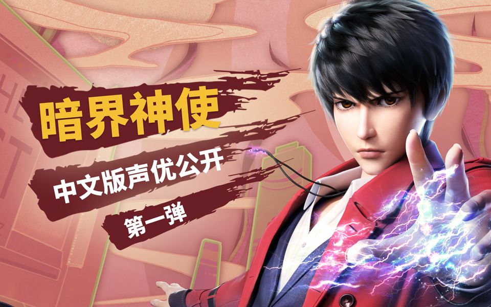 暗界神使声优公开中文版pv第一弹