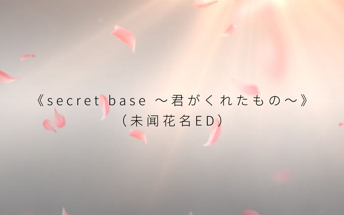 [图]【催泪炸弹】中日双语版《secret base～君がくれたもの~》（未闻花名ED）