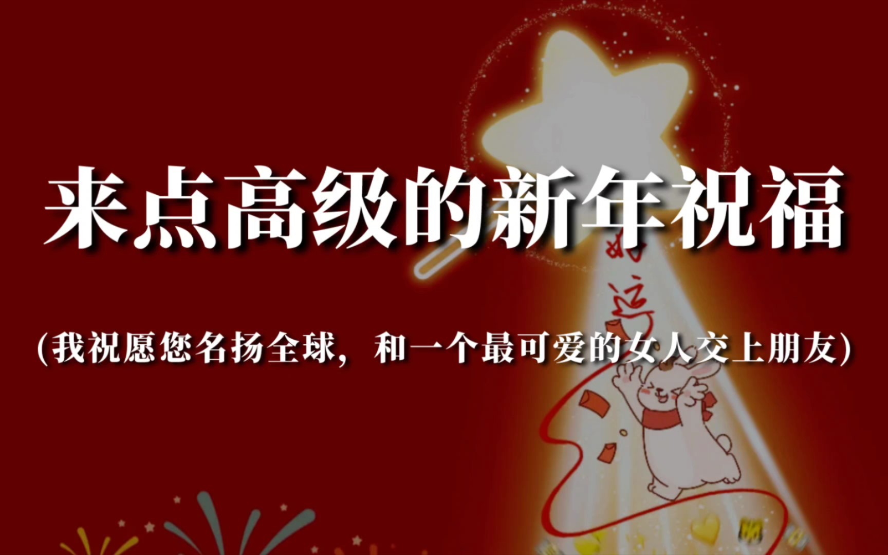 [图]“您好！我向您拜年，祝您新年幸福！我祝愿您名扬全球，和一个最可爱的女人交上朋友，祝愿您买的三种公债券都中奖，获得奖金二十万卢布。”｜来点高级的新年祝福