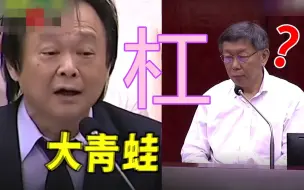 Скачать видео: 王世坚PK柯文哲爆笑再升级！台北市议会送上绘本《大青蛙》