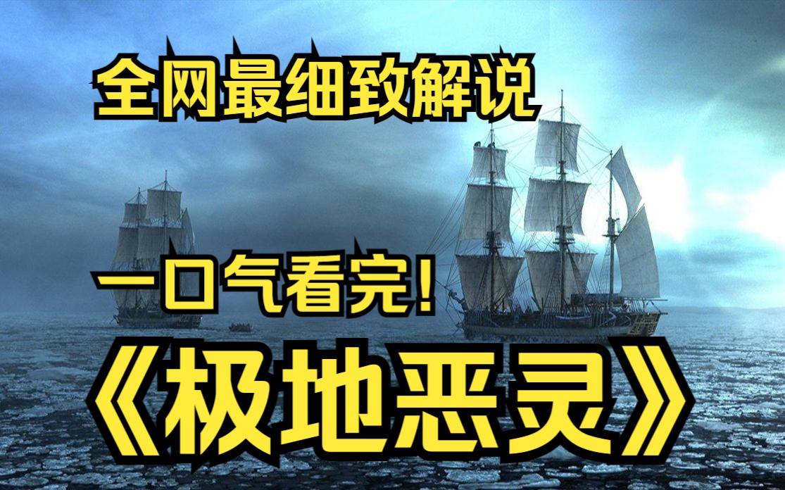 一口气看完4K画质神作《极地恶灵》英国皇家海军探险队在寻找西北航道时遭遇一种神秘怪物的攻击,迫使全体船员展开一场孤注一掷的生存游戏的故事哔...