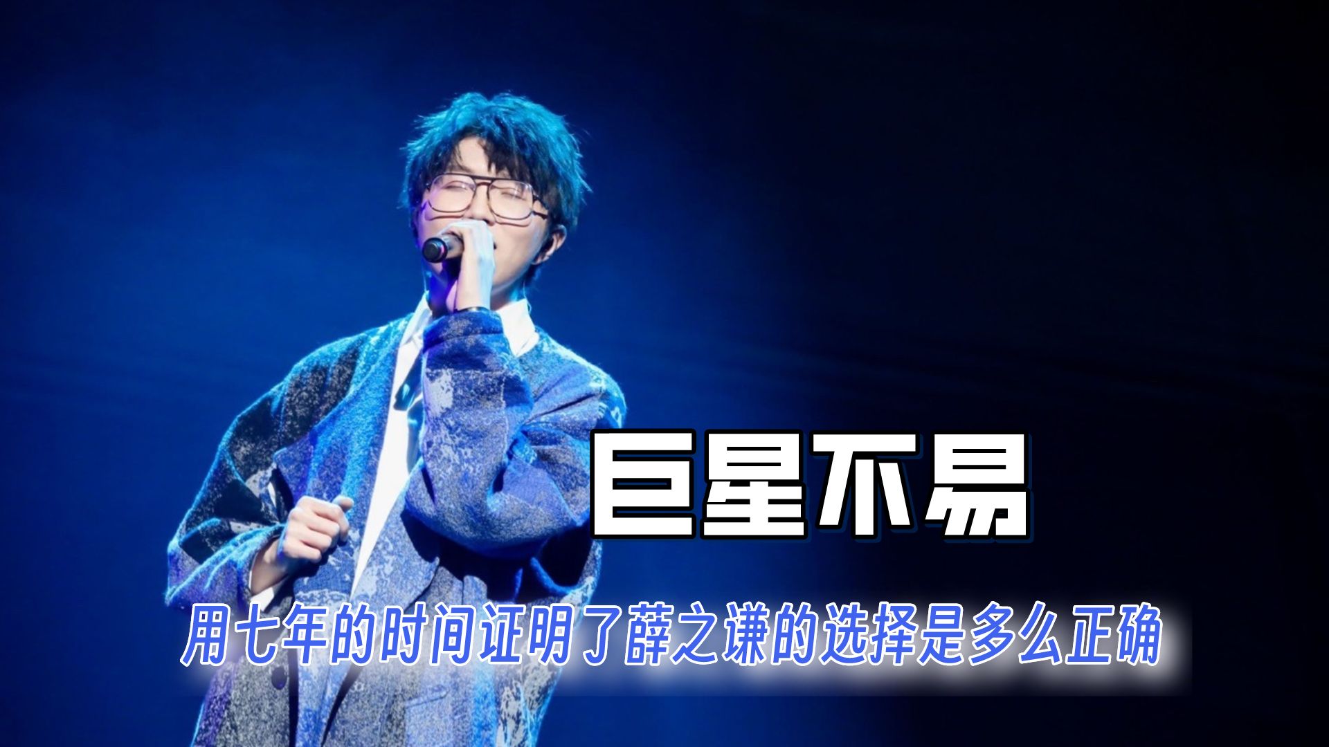 毛不易用七年的时间证明了,薛之谦的决定是多么正确,演唱会封神