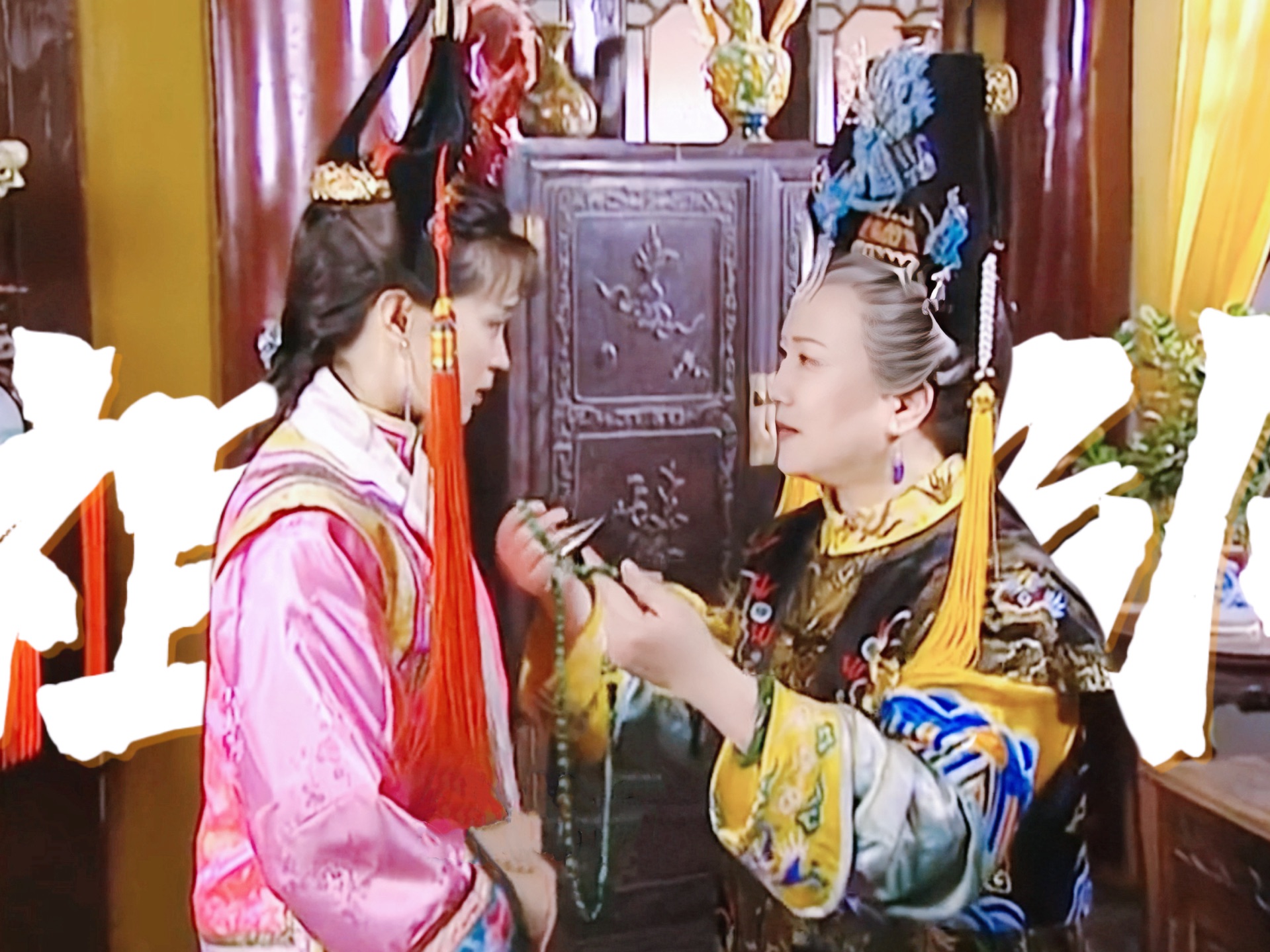 还珠格格祖孙情|"这九十九颗珠子,代表着长长久久,我祝你一生都平平安