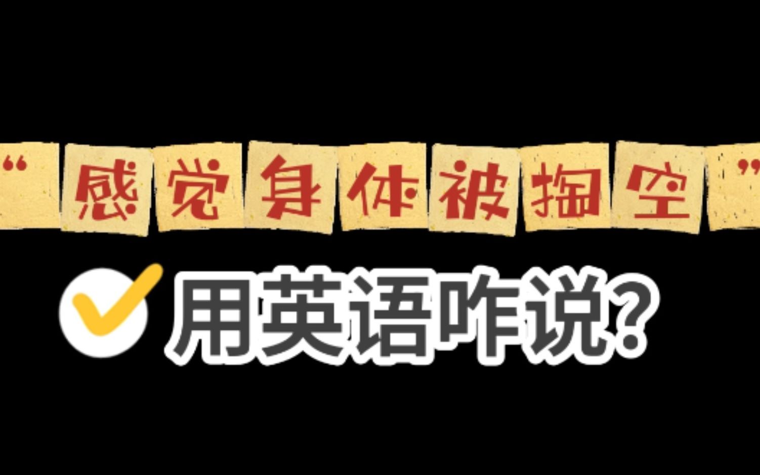 常用英语口语:“感觉身体被掏空”应该咋说?“我累成狗”?哔哩哔哩bilibili