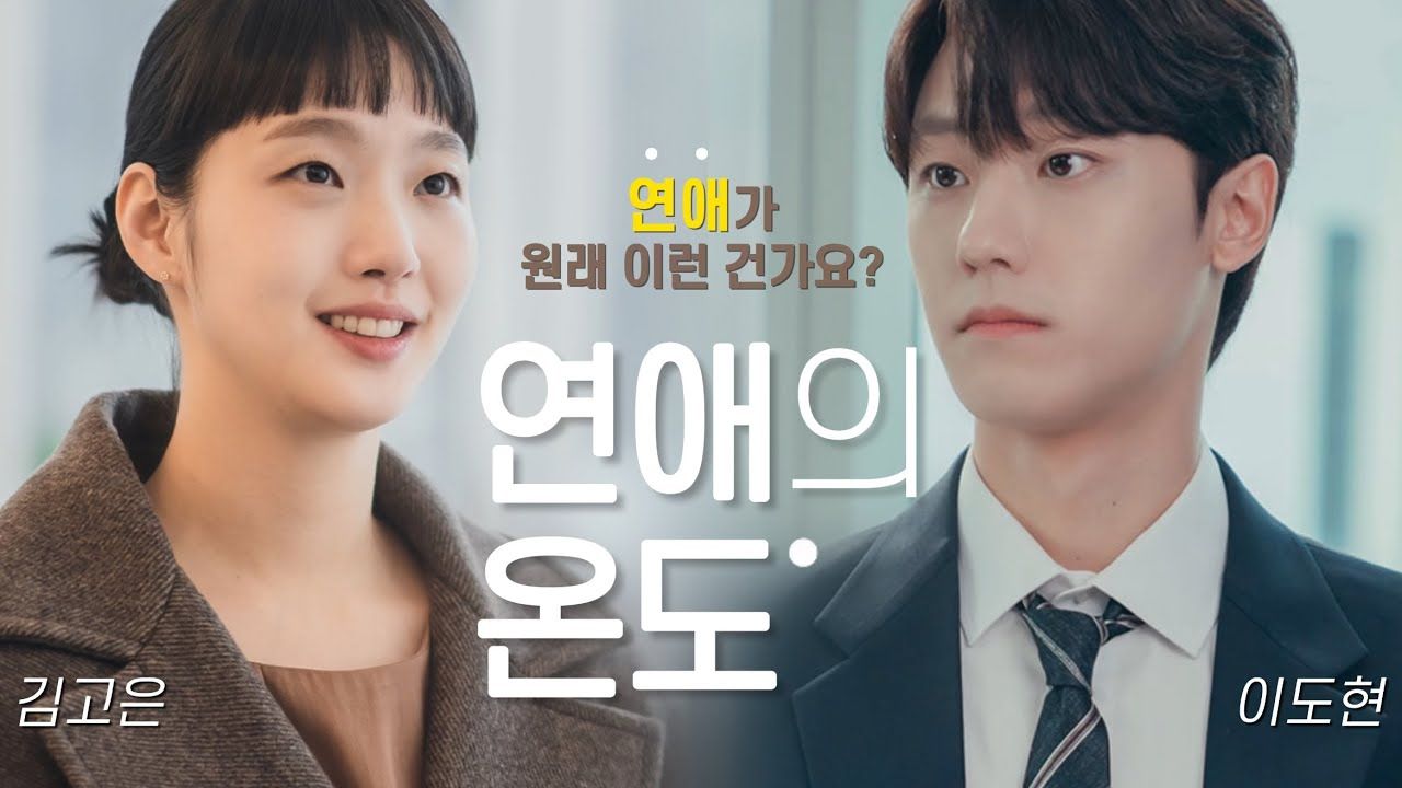 如果李到晛×金高银出演《恋爱的温度》. | 假想剧