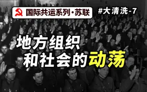 Download Video: 大清洗——地方组织和社会的动荡【国际共运系列 大清洗专题07】