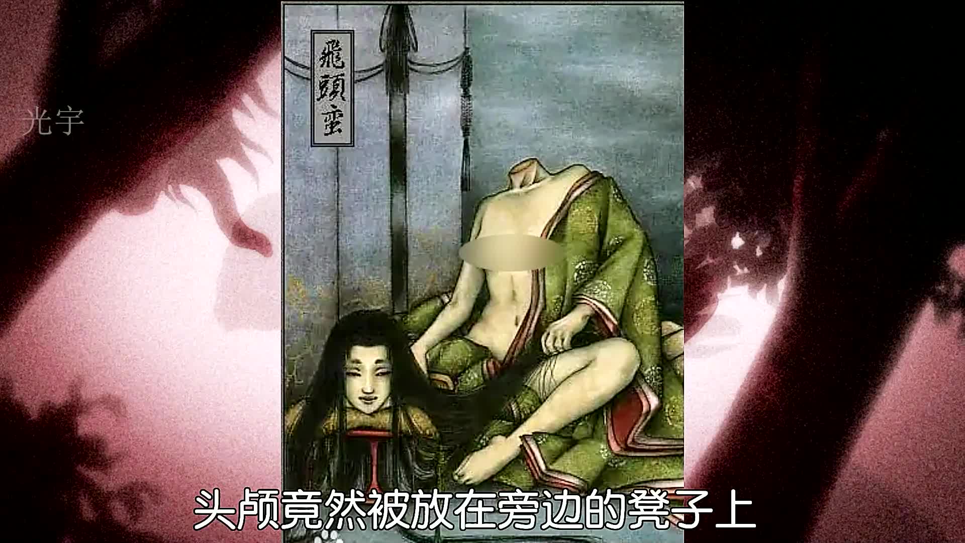 给大家补一期飞头蛮的,之前大意了,没有剪