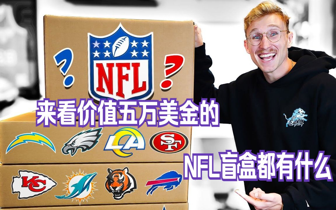 [图]【NFL橄榄球】来看价值$50,000的NFL神秘盲盒都有什么