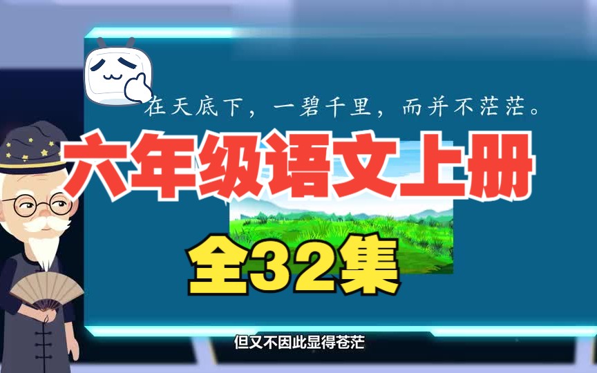 【全32集】小学语文六年级语文上册 通用版 2023新版 部编版 人教版 小学语文6年级语文六年级上册6年级上册语文哔哩哔哩bilibili