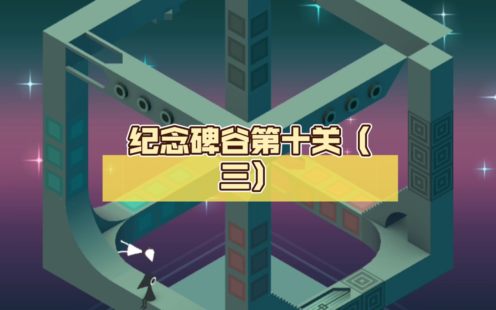 纪念碑谷第十关(三)唯美治愈小游戏