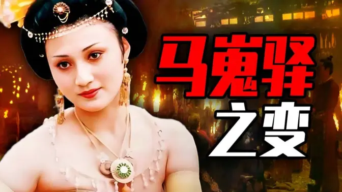 杨贵妃之死，一鲸落，万物生，乱世打翻了调色板