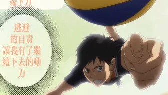 缘下力 排球少年 Parties 我们的无名英雄 逃避过后必将倍加煎熬 哔哩哔哩 Bilibili 缘下力 排球少年 Parties 我们的无名英雄 逃避过后必将倍加煎熬 哔哩哔哩 Bilibili