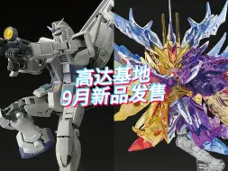 Download Video: 基地限定 MG G3高达 Ver.3.0、SDW 至高方程式终极飞龙 彩透Ver.   5280日元（含税），2024年9月14日发售