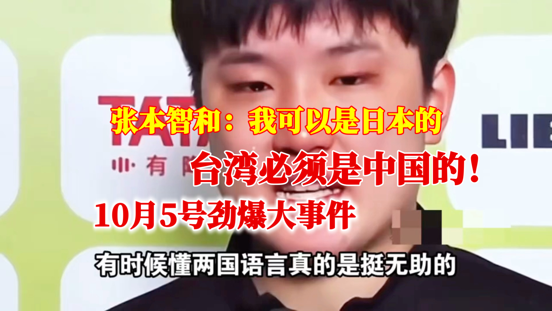 张本智和：紧急撤回！我可以是日本的，但台湾必须是中国的哈哈哈！