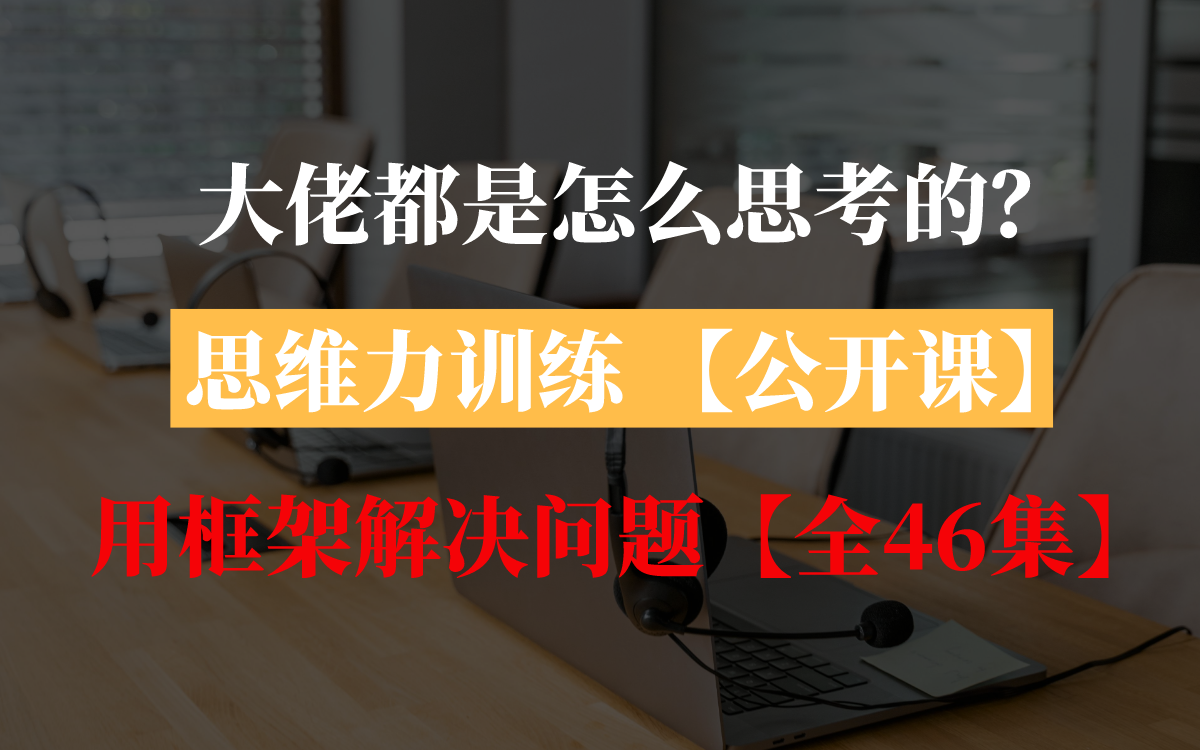 [图]大佬都是怎么思考的？——思维力训练 用框架解决问题【全46集】