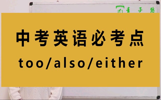 too/also/either怎么用,你知道吗?too/also/either的区别及用法详细讲解.哔哩哔哩bilibili